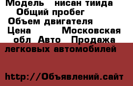  › Модель ­ нисан тиида  › Общий пробег ­ 151 › Объем двигателя ­ 110 › Цена ­ 410 - Московская обл. Авто » Продажа легковых автомобилей   